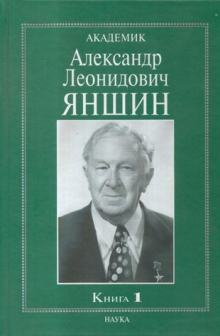 Akademik Aleksandr Leonidovič Ânšin, Moscou, Nauka, 2005 Akademik Aleksandr Leonidovič Ânšin, Moscou, Nauka, 2005