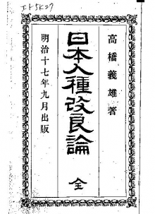 Nihon jinshu kairyo ron (1884), Yoshio Takahashi Nihon jinshu kairyo ron (1884), Yoshio Takahashi