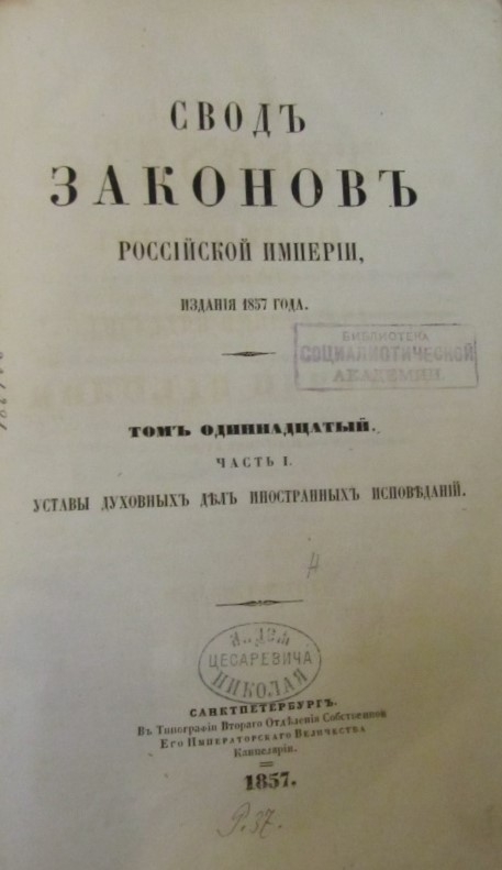 Le Code des Lois de l’Empire russe de 1857, qui a publié les Statuts des « confessions étrangères »