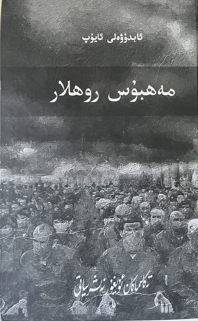 Couverture de [Abdu]Weli Ayup, Les Âmes prisonnières (Mahbus ruhlar), Istanbul, éditions ouïghoures du Taklamakan, 2021.