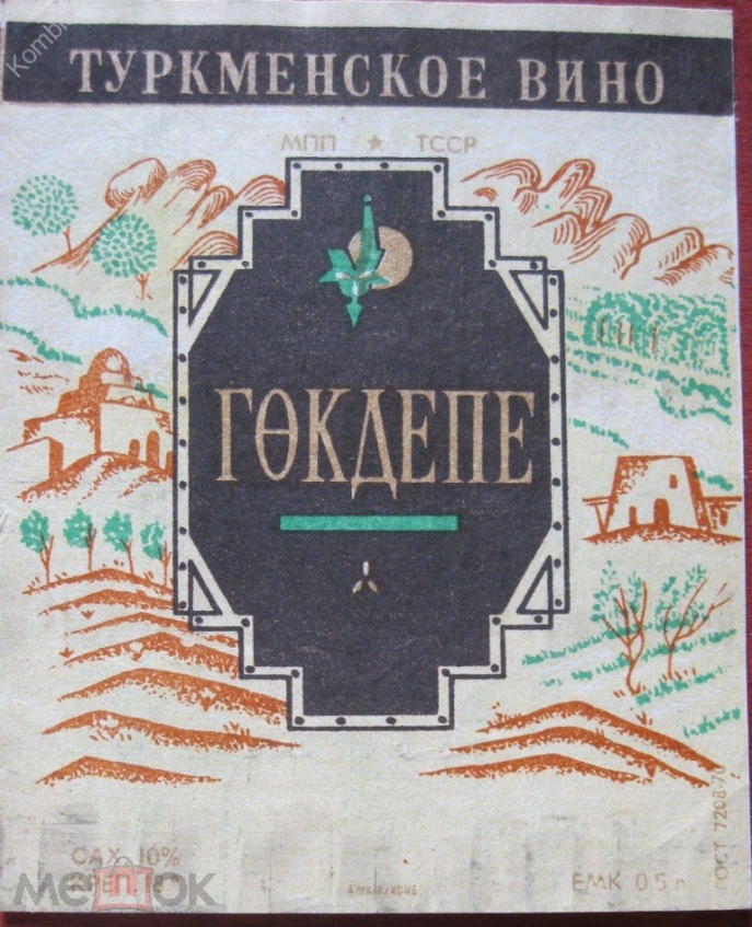 Étiquette sur une bouteille de vin « Gökdepe ». Svetlana Gorshenina Étiquette sur une bouteille de vin « Gökdepe ». Svetlana Gorshenina