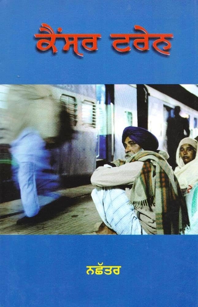Première de couverture du roman en punjabi Première de couverture du roman en punjabi (2017) de Nachhatar Singh. On y voit un homme assis devant un train à la gare, le roman porte sur le « train du cancer »